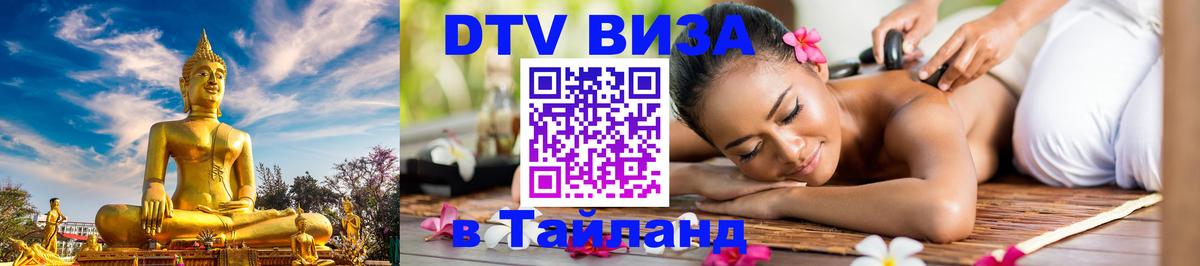 Стоимость и условия DTV визы — оформление в Таиланд под ключ - 04.10.2025 