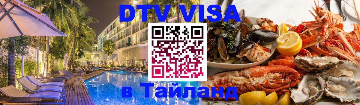Visa ДТВ Тайланд помощь Будапешт 